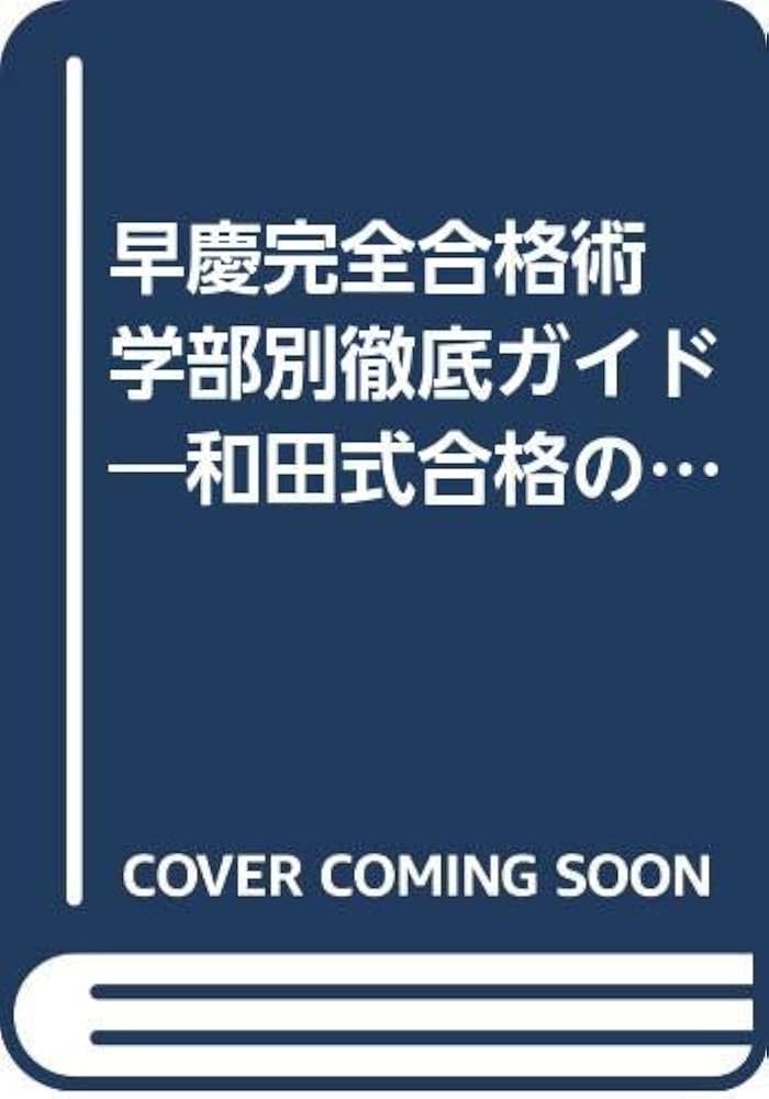 早慶理系数学完全攻略 : 難関大学受験 2大戦術編 早慶理系数学完全攻略 : 難関大学受験 2大戦術編 Amazon.co.jp: 早慶